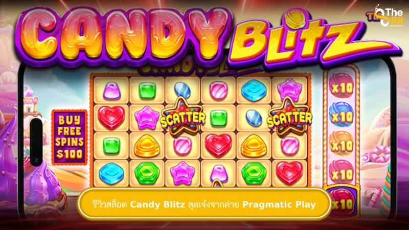 รีวิวสล็อต Candy Blitz สุดเจ๋งจากค่าย Pragmatic Play