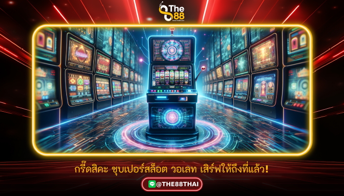 กรี๊ดสิคะ ชุบเปอร์สล็อต วอเลท เสิร์ฟให้ถึงที่แล้ว!