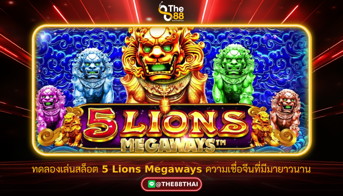 ทดลองเล่นสล็อต 5 Lions Megaways ความเชื่อจีนที่มีมายาวนาน