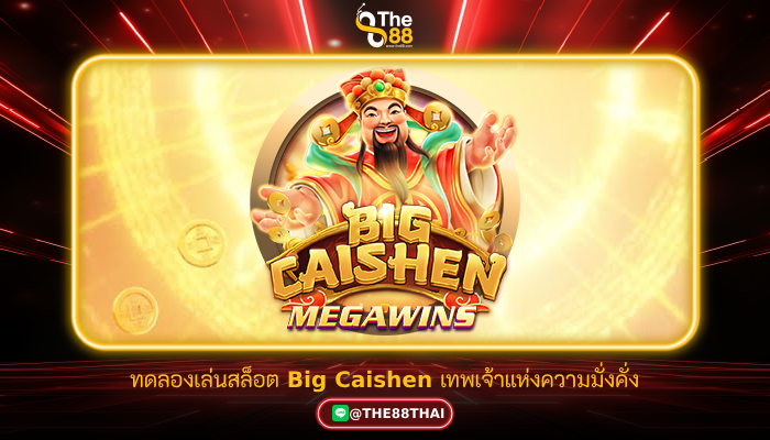 ทดลองเล่นสล็อต Big Caishen เทพเจ้าแห่งความมั่งคั่ง