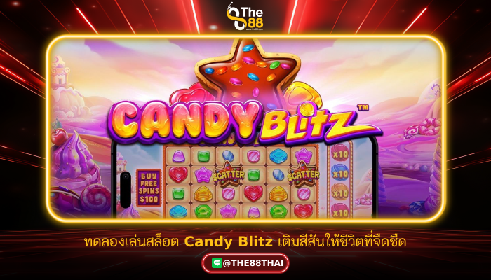 ทดลองเล่นสล็อต Candy Blitz เติมสีสันให้ชีวิตที่จืดชืด