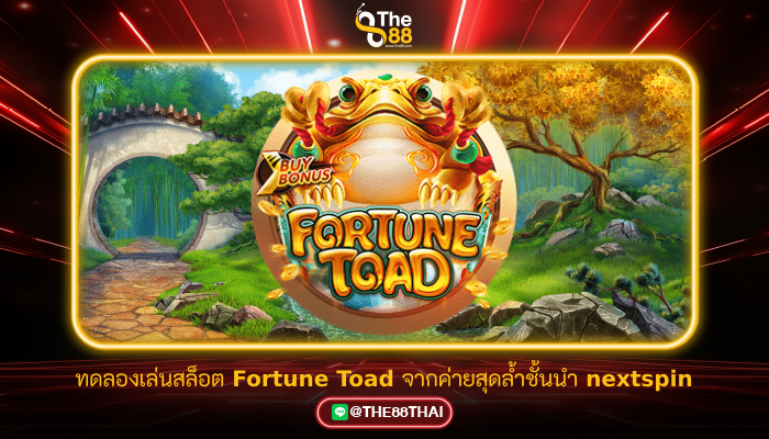 ทดลองเล่นสล็อต Fortune Toad จากค่ายสุดล้ำชั้นนำ nextspin