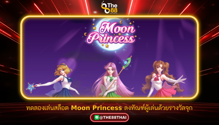 ทดลองเล่นสล็อต Moon Princess ลงทัณฑ์ผู้เล่นด้วยรางวัลจุก
