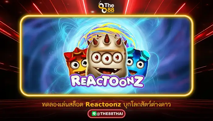 ทดลองเล่นสล็อต Reactoonz บุกโลกสัตว์ต่างดาว