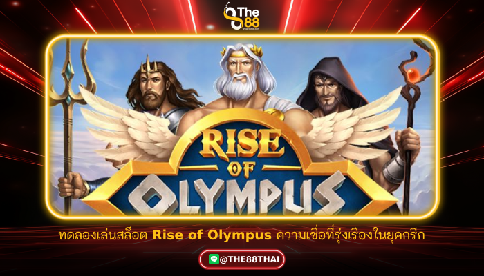 ทดลองเล่นสล็อต Rise of Olympus ความเชื่อที่รุ่งเรืองในยุคกรีก
