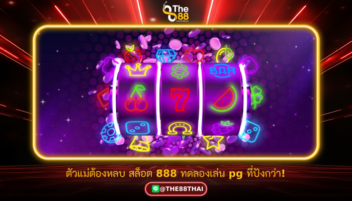 ตัวแม่ต้องหลบ สล็อต 888 ทดลองเล่น pg ที่ปังกว่า!