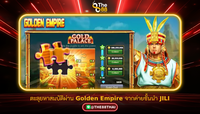 ตะลุยหาสมบัติผ่าน Golden Empire จากค่ายชั้นนำ JILI