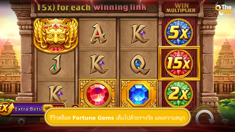 รีวิวสล็อต Fortune Gems เต็มไปด้วยรางวัล และความสนุก
