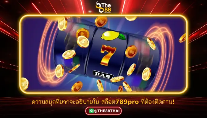 ความสนุกที่ยากจะอธิบายใน สล็อต789pro ที่ต้องติดตาม!