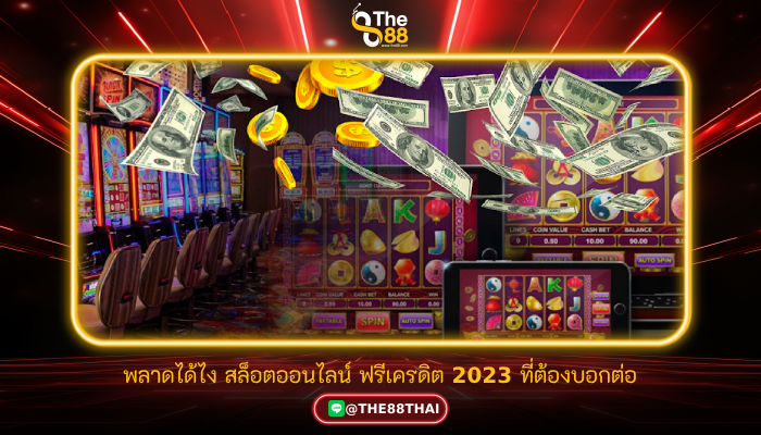 พลาดได้ไง สล็อตออนไลน์ ฟรีเครดิต 2023 ที่ต้องบอกต่อ