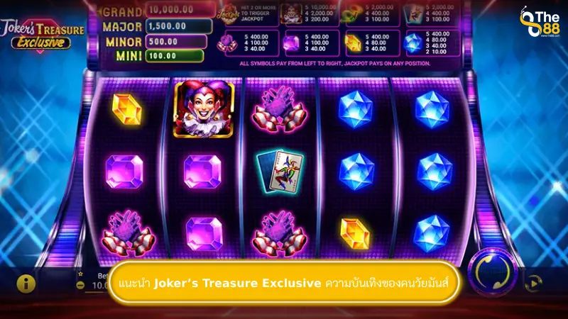 แนะนำ Joker’s Treasure Exclusive ความบันเทิงของคนวัยมันส์