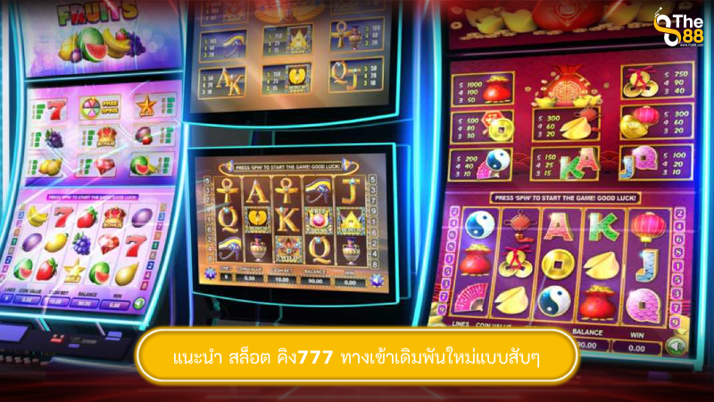 แนะนำ สล็อต คิง777 ทางเข้าเดิมพันใหม่แบบสับๆ