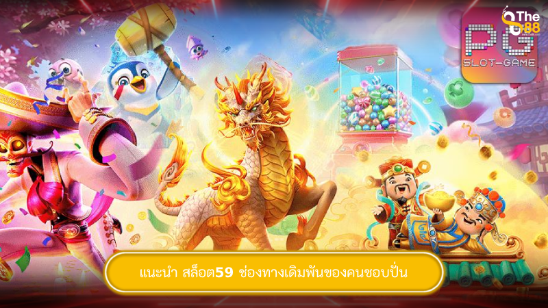 แนะนำ สล็อต59 ช่องทางเดิมพันของคนชอบปั่น