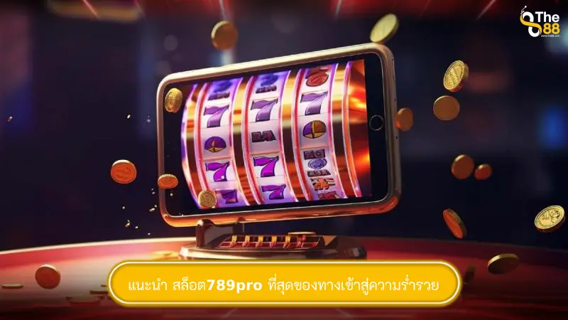 แนะนำ สล็อต789pro ที่สุดของทางเข้าสู่ความร่ำรวย