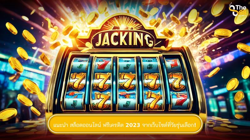 โปรโมชัน สล็อตออนไลน์ จากเว็บไซต์ที่วัยรุ่นเลือก!