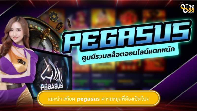 แนะนำ สล็อต pegasus ความสนุกที่ต้องเปิดโปง