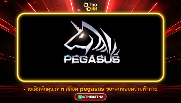 ค่ายเดิมพันคุณภาพ สล็อต pegasus ของคนชอบความท้าทาย