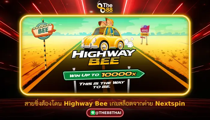 สายซิ่งต้องโดน Highway Bee เกมสล็อตจากค่าย Nextspin