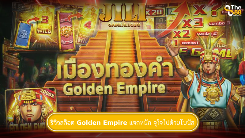 รีวิวสล็อต Golden Empire แจกหนัก จุใจไปด้วยโบนัส