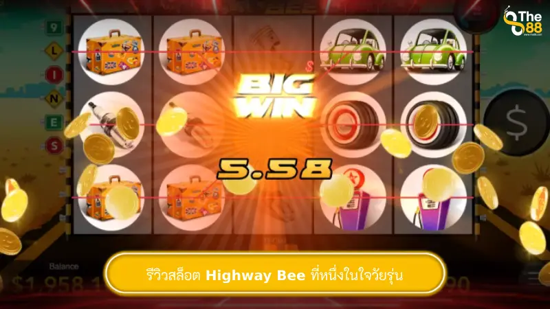 รีวิวสล็อต Highway Bee ที่หนึ่งในใจวัยรุ่น