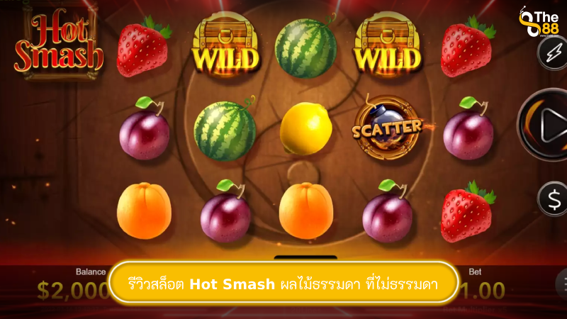 รีวิวสล็อต Hot Smash ผลไม้ธรรมดา ที่ไม่ธรรมดา