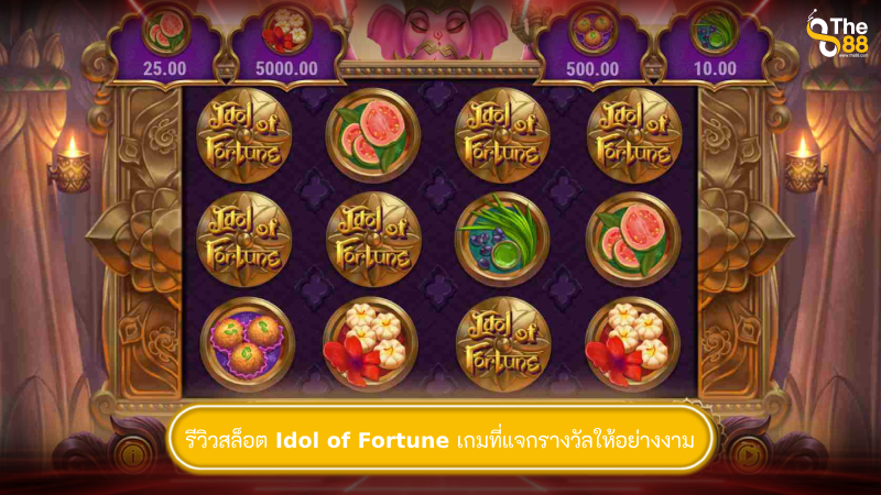รีวิวสล็อต Idol of Fortune เกมที่แจกรางวัลให้อย่างงาม