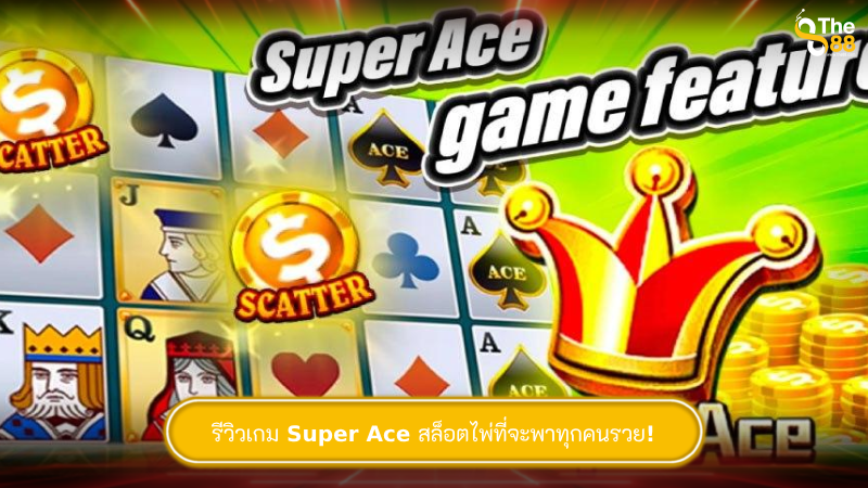 รีวิวเกม Super Ace สล็อตไพ่ที่จะพาทุกคนรวย! 