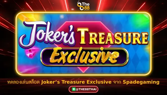 ทดลองเล่นสล็อต Joker’s Treasure Exclusive จาก Spadegaming