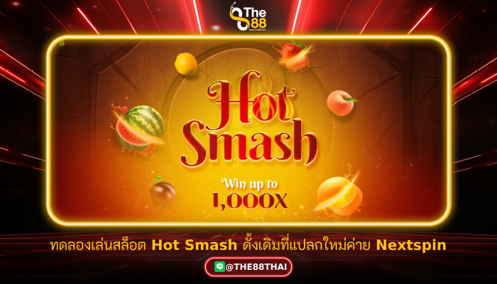 ทดลองเล่นสล็อต Hot Smash ดั้งเดิมที่แปลกใหม่จากค่าย Nextspin
