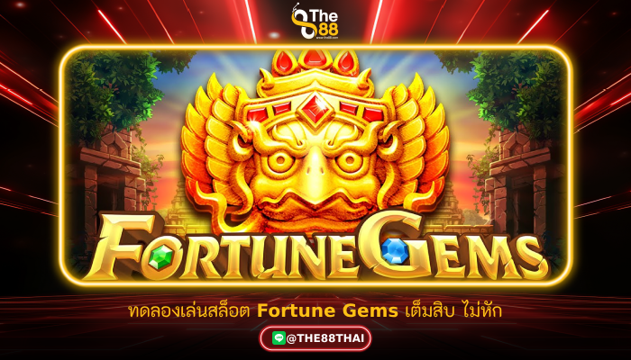 ทดลองเล่นสล็อต Fortune Gems เต็มสิบ ไม่หัก