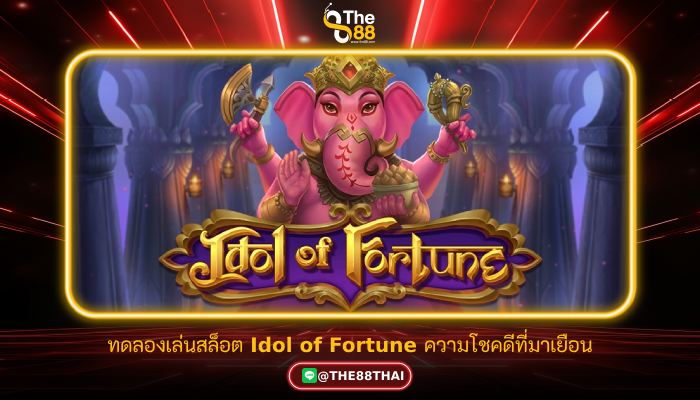 ทดลองเล่นสล็อต Idol of Fortune ความโชคดีที่มาเยือน