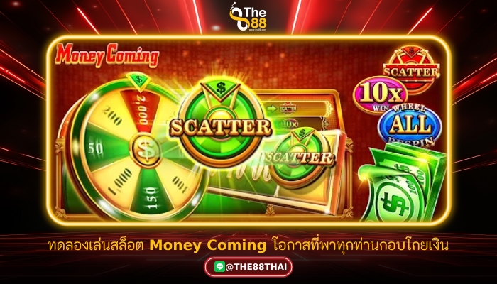 ทดลองเล่นสล็อต Money Coming โอกาสที่พาทุกท่านกอบโกยเงิน