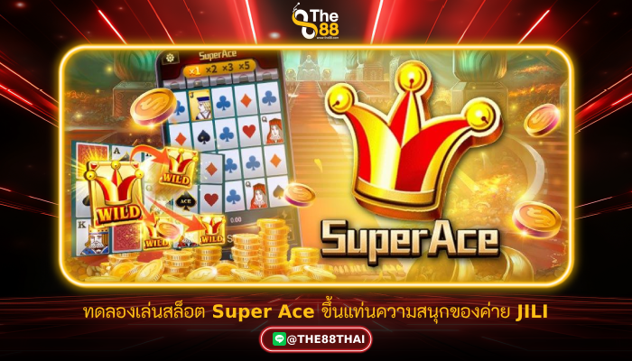 ทดลองเล่นสล็อต Super Ace ขึ้นแท่นความสนุกของค่าย JILI