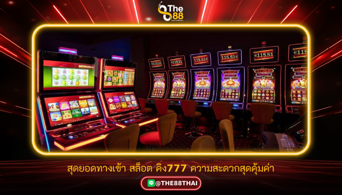 สุดยอดทางเข้า สล็อต คิง777 ความสะดวกสุดคุ้มค่า