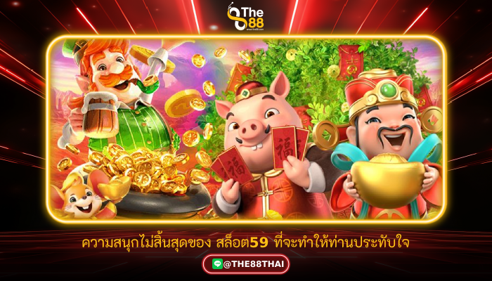 ความสนุกไม่สิ้นสุดของ สล็อต59 ที่จะทำให้ท่านประทับใจ