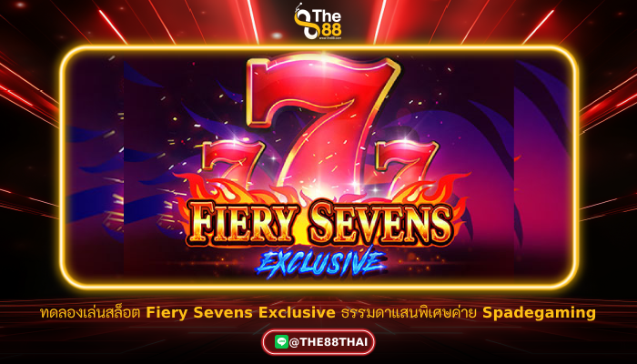 ทดลองเล่นสล็อต Fiery Sevens Exclusive ธรรมดาแสนพิเศษค่าย Spadegaming