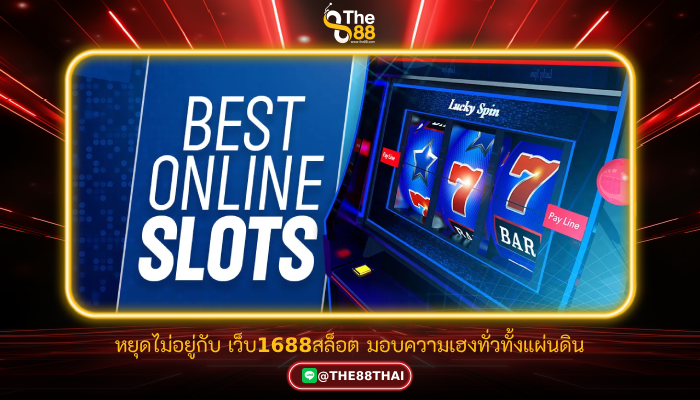 หยุดไม่อยู่กับ เว็บ1688สล็อต มอบความเฮงทั่วทั้งแผ่นดิน
