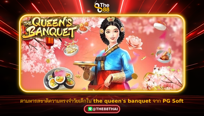 ตามหารสชาติความทรงจำวัยเด็กใน the queen's banquet จาก PG Soft