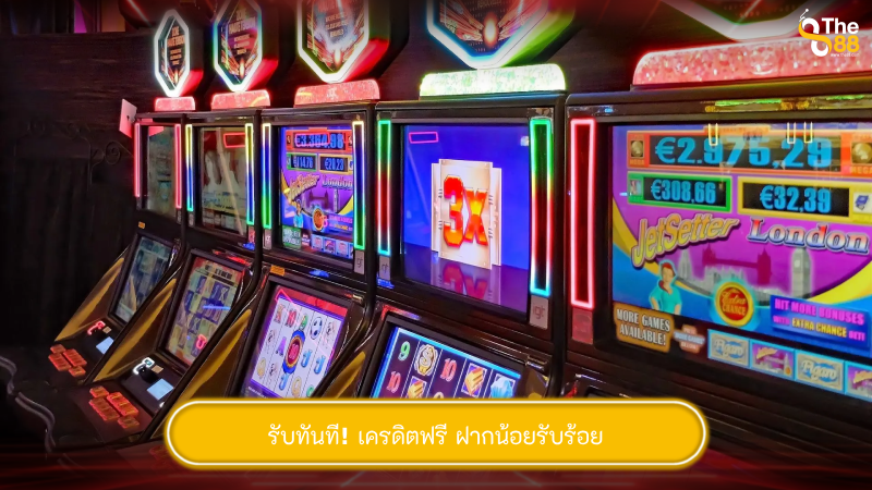 รับทันที! เครดิตฟรี ฝากน้อยรับร้อย