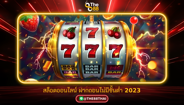 สล็อตออนไลน์ ฝากถอนไม่มีขั้นต่ำ 2023