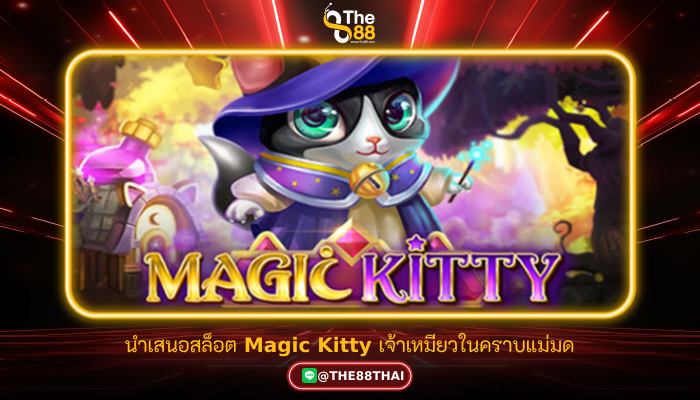 นำเสนอสล็อต Magic Kitty เจ้าเหมียวในคราบแม่มด