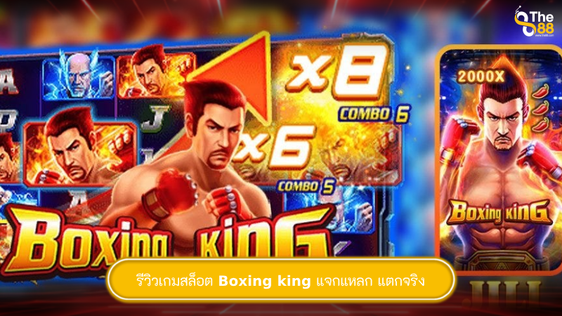 รีวิวเกมสล็อต Boxing king แจกแหลก แตกจริง