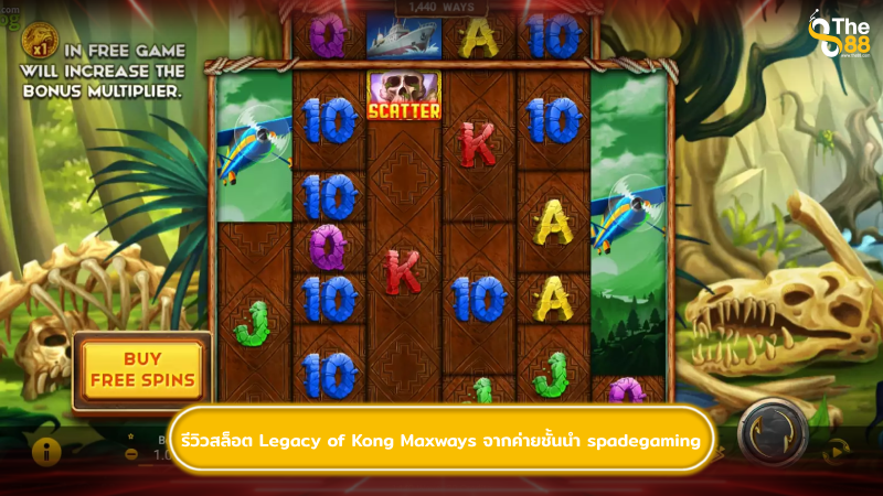 รีวิวสล็อต Legacy of Kong Maxways จากค่ายชั้นนำ spadegaming