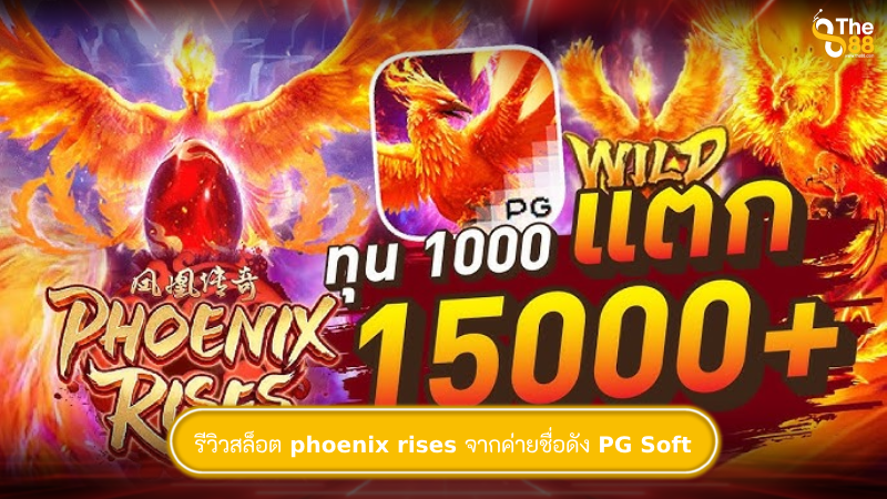 รีวิวสล็อต phoenix rises จากค่ายชื่อดัง PG Soft
