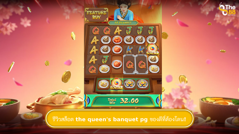 รีวิวสล็อต the queen's banquet pg ของดีที่ต้องโดน!