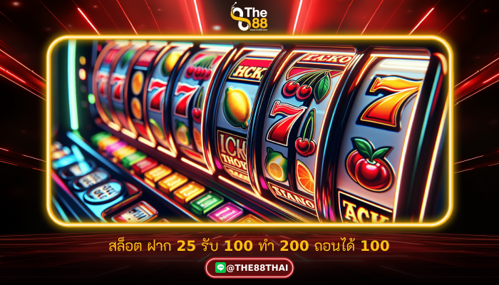 สล็อต ฝาก 25 รับ 100 ทํา 200 ถอนได้ 100