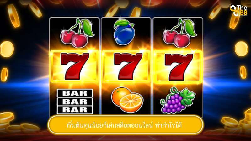 เริ่มต้นทุนน้อยก็เล่นสล็อตออนไลน์ ทำกำไรได้