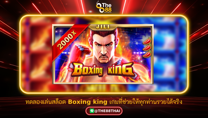 ทดลองเล่นสล็อต Boxing king เกมที่ช่วยให้ทุกท่านรวยได้จริง