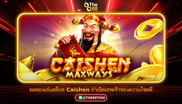 ทดลองเล่นสล็อต Caishen กำเนิดเทพเจ้าของความโชคดี