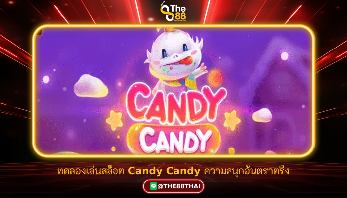 ทดลองเล่นสล็อต Candy Candy ความสนุกอันตราตรึง